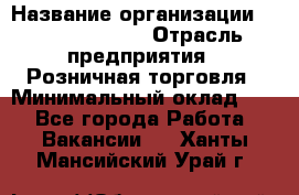 Site Manager › Название организации ­ Michael Page › Отрасль предприятия ­ Розничная торговля › Минимальный оклад ­ 1 - Все города Работа » Вакансии   . Ханты-Мансийский,Урай г.